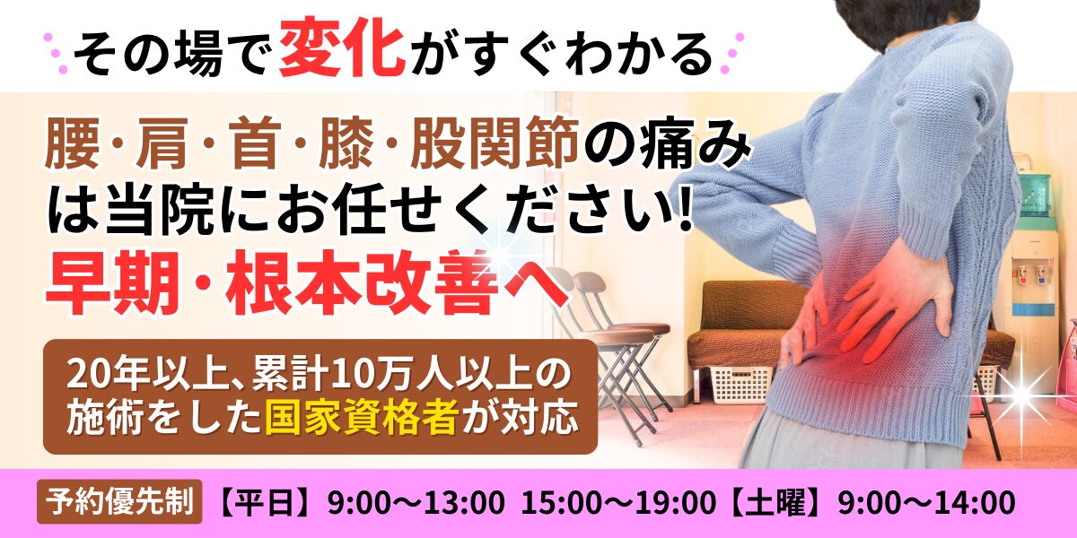 腰·肩·首·膝·股関節の痛み は当院にお任せください! 早期·根本改善へ