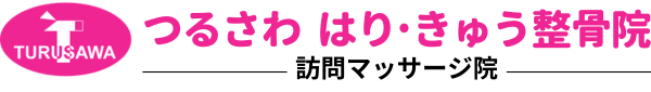 つるさわ　はり・きゅう整骨院 訪問マッサージ院